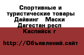 Спортивные и туристические товары Дайвинг - Маски. Дагестан респ.,Каспийск г.